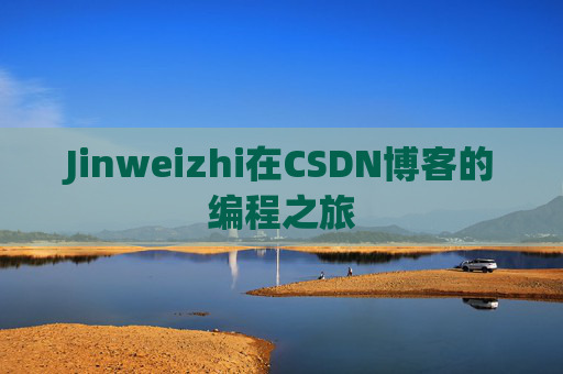 Jinweizhi在CSDN博客的编程之旅